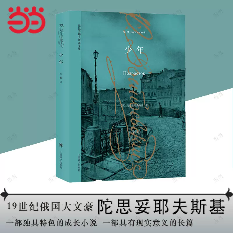 当当网正版书籍】少年陀思妥耶夫斯基文集作有/罪与罚/白痴/卡拉马佐夫兄弟/死屋手记等外国文学小说上海译文-Taobao 当当网正版书籍】少年陀思妥耶夫斯基文集作有/罪与罚/白痴/卡拉马佐夫兄弟/死屋手记等外国文学小说上海译文-Taobao