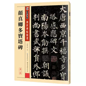 多宝塔碑拓本- Top 100件多宝塔碑拓本- 2024年8月更新- Taobao