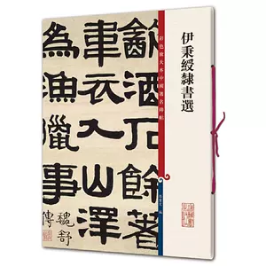 伊秉绶的隶书- Top 1000件伊秉绶的隶书- 2024年5月更新- Taobao