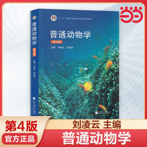 
General Zoology Liu Lingyun 4th Edition Twelfth Five-Year Plan Textbook General Zoology 4th Edition Higher Education Press General Zoology Textbook General Zoology Tutorial General Animal Postgraduate Examination Explanation