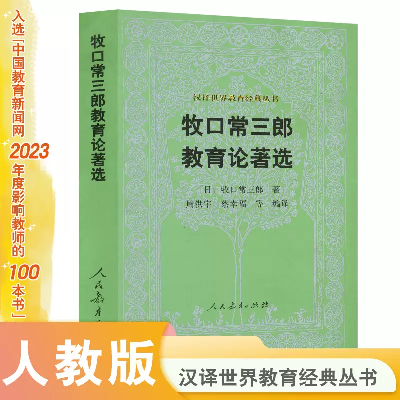 牧口常三郎教育论著选汉译世界教育经典丛书-Taobao