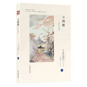 三四郎夏目漱石- Top 1000件三四郎夏目漱石- 2024年3月更新- Taobao