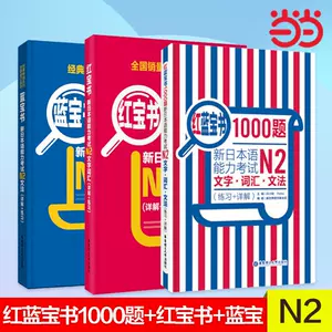 日本语红宝书蓝宝书n2 - Top 100件日本语红宝书蓝宝书n2 - 2024年3月