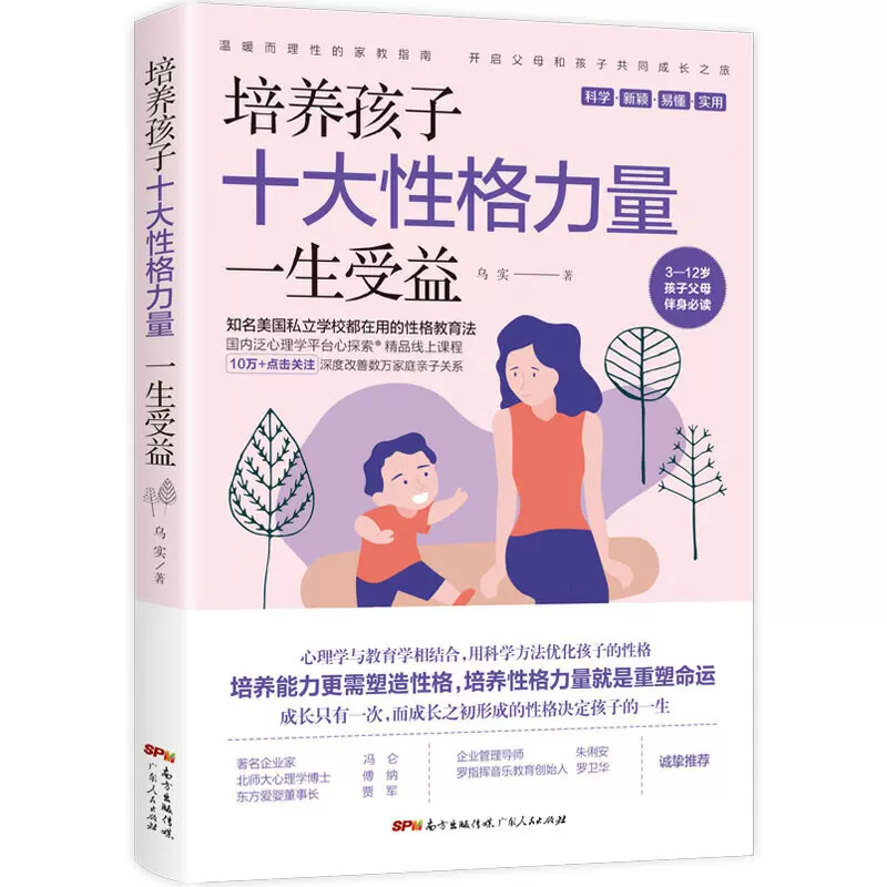 培养孩子十大性格力量 一生受益 美国知名私立名校都在用的