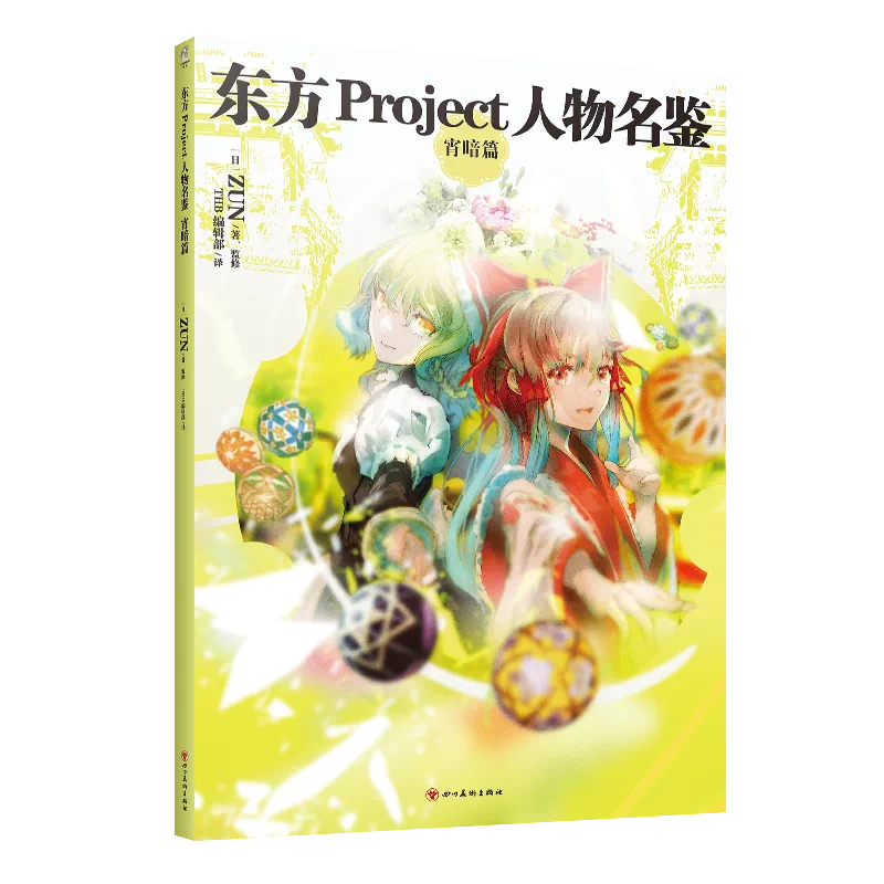 當當網正版書籍 東方project人物名鑑 宵暗篇東方project系列官方簡體