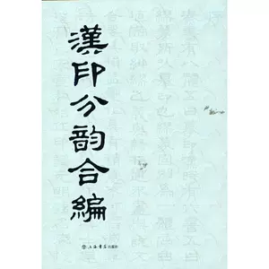 漢印分韻合編- Top 1000件漢印分韻合編- 2024年5月更新- Taobao