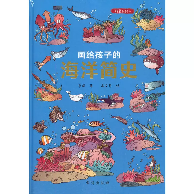 画给孩子的海洋简史 精装彩绘本 中科院学者 古生物学家进行