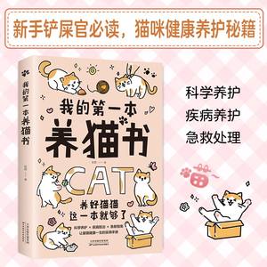
Brand new, my first cat-raising book. A book that teaches you how to raise a good pet. A complete guide to raising and feeding cats for longevity.