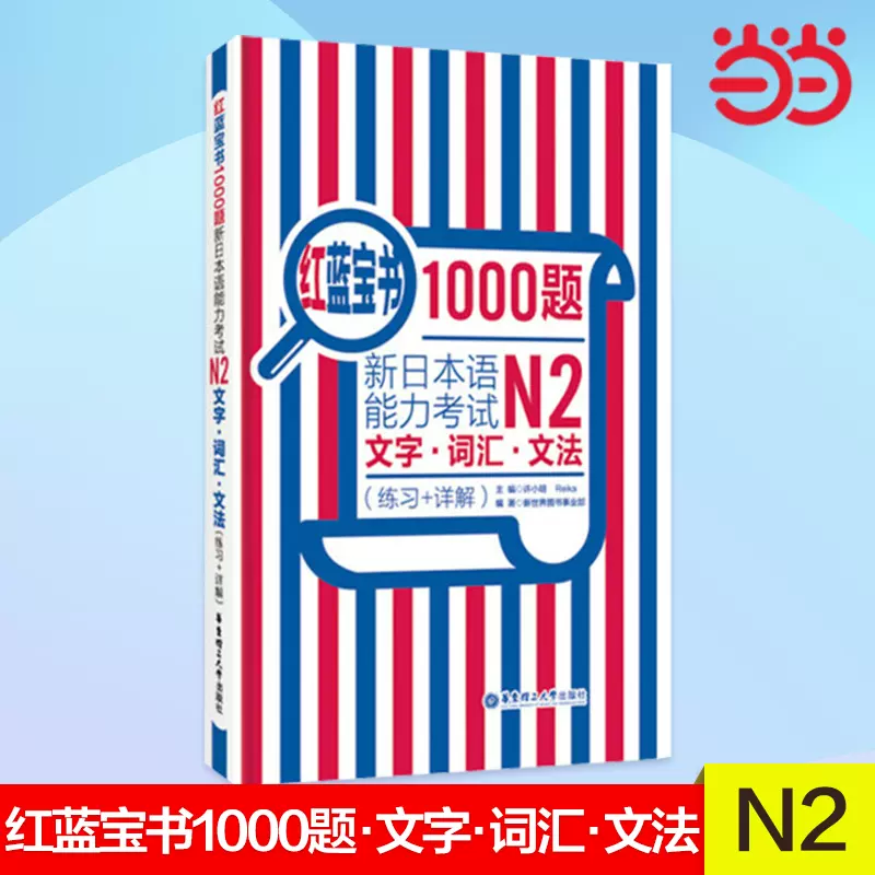 当当网正版书籍】红蓝宝书1000题.新日本语能力考试N2文字.词汇.文法