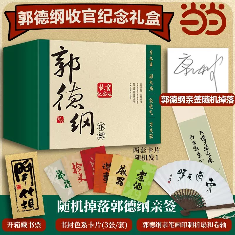 当当随机亲签版】郭论典藏礼盒亲笔画印制折扇卷轴开箱藏书票纪念版封面 