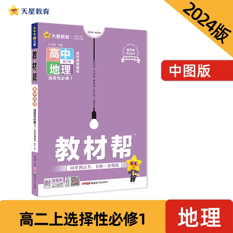 教材帮选择性必修1 地理ZT （中图版新教材）高二上学期教材全解同步 