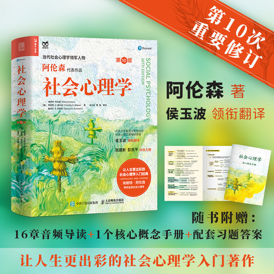 
Dangdang.com Social Psychology 10th Edition Aronson's representative work, translated by Hou Yubo, Social Animal Social Psychology 11th Edition, similar book, Basics of Social Psychology, Recommended by Peng Kaiping, genuine book