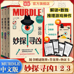 Dangdang [Includes Puzzle Book + Answer Book + Evidence Cards] Murdle: the Murder Mystery 123 Volumes - the Reasoning Game That Has Captivated 1 Million People Worldwide, Chinese Version of Murdle, Combining Puzzle Solving and Sudoku, Foreign Suspense Thriller Novel