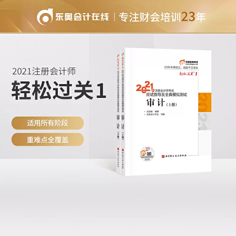 入荷now 口コミ 轻松过关1 2021年注册会计师考试应试指导及全真模拟测试审计 経営学・キャリア・MBA