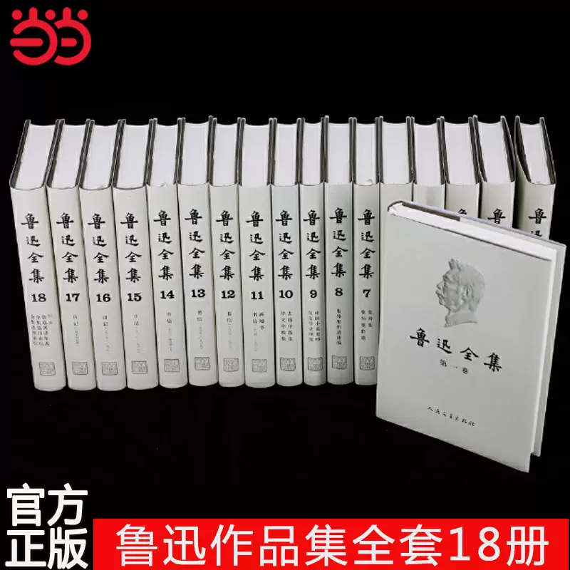 当当网正版书籍】鲁迅全集18卷（1－18卷）鲁迅小说散文人民文学出版社