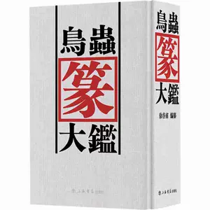 鸟虫篆大鉴- Top 100件鸟虫篆大鉴- 2024年5月更新- Taobao