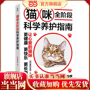 Dangdang.com Full-stage scientific care guide for cats, Lao Yang diagonally opposite, basic reference book for cat raising, pet cat science book for feeding, common cat diseases prevention, diagnosis and treatment of cats, practical manual for cat care,