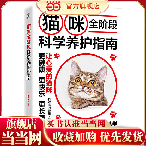 Dangdang.com Full-stage scientific care guide for cats, Lao Yang diagonally opposite, basic reference book for cat raising, pet cat science book for feeding, common cat diseases prevention, diagnosis and treatment of cats, practical manual for cat care,