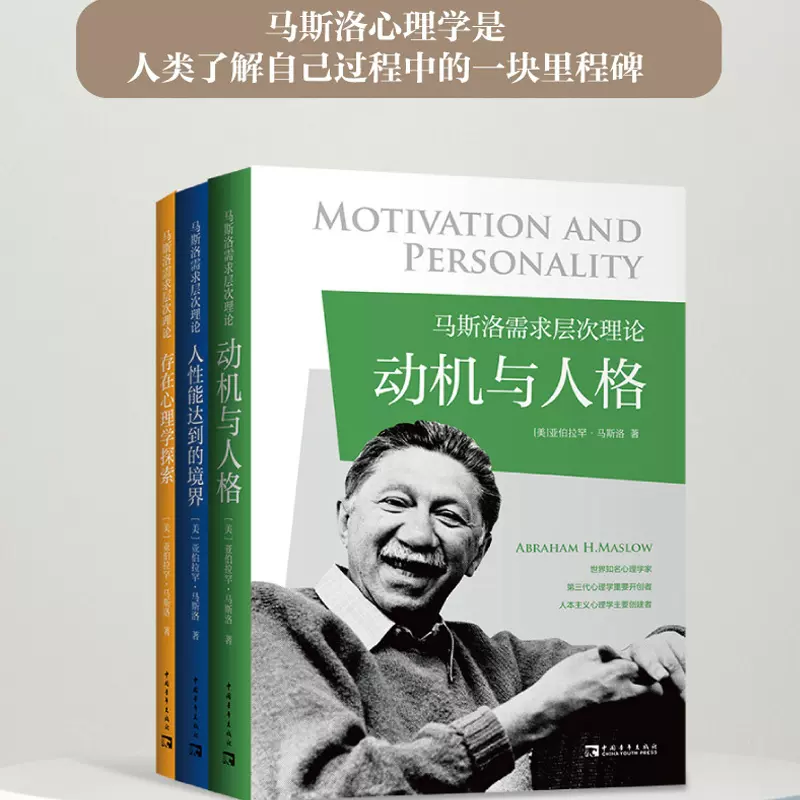 当当网马斯洛需求层次理论（全3册）动机与人格+存在心理学探索+人性能