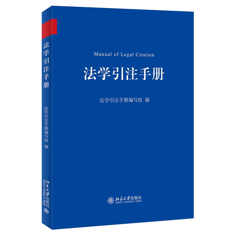 当当网直营】法学引注手册中文法学引注的蓝皮书中国法学会期刊