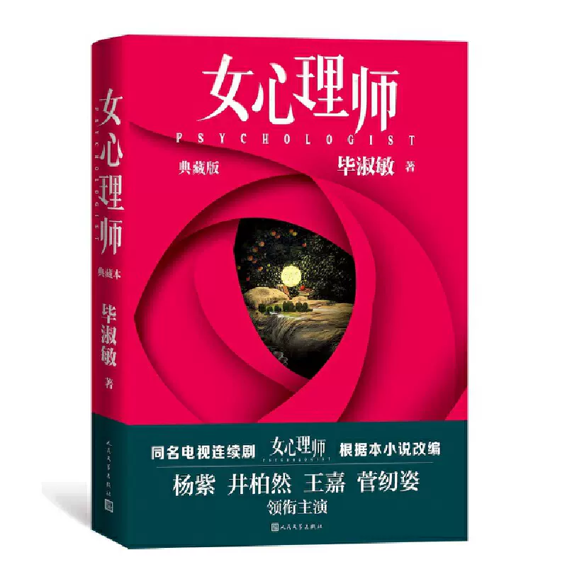 当当网赠四张明信片女心理师毕淑敏著典藏版杨紫