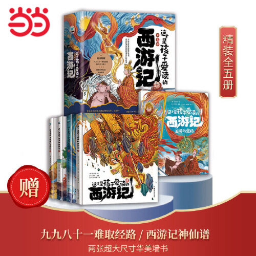Dangdang.com's genuine children's book. This is the Journey to the West that children love to read. The 5-volume set allows children to both understand and thoroughly read Journey to the West. An extra-large wall book comes with the book.