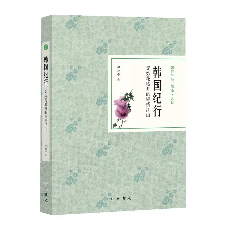 韩国纪行 无穷花盛开的锦绣江山