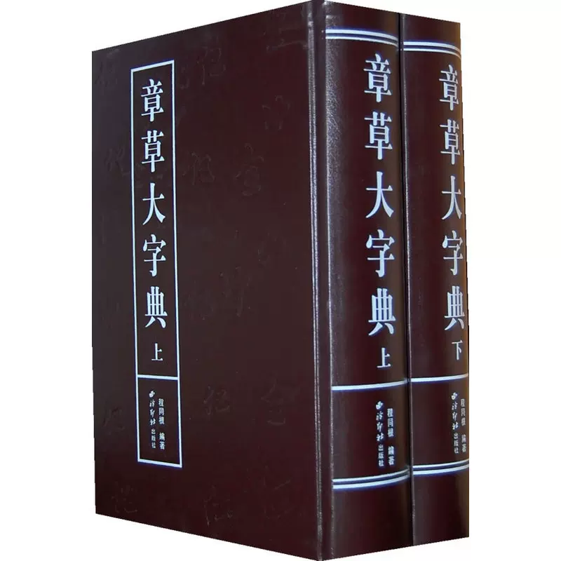 章草大字典（全二册）-Taobao
