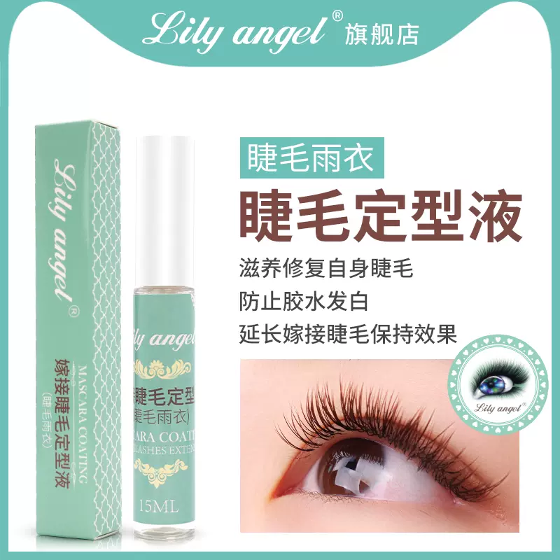 Lily angel嫁接睫毛定型液嫁接睫毛雨衣加固剂加固持久定型液-Taobao