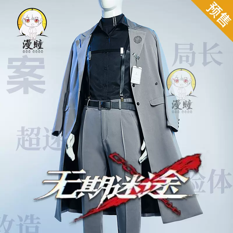 漫瞳无期迷途cos局长玩家九十九cosplay制服游戏动漫服装男女-Taobao
