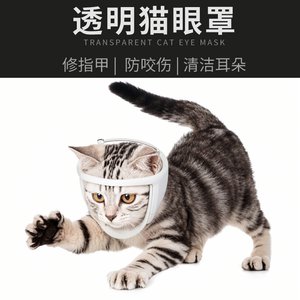 
New transparent cat eye mask, anti-biting, anti-screaming, anti-biting, anti-accidental eating, clean mask, breathable, wide-view cat hood