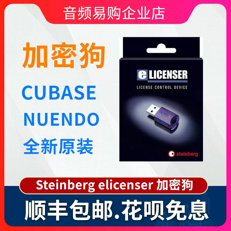 cubase 10 11 12 nuendo Steinberg elicenser 加密狗空狗无授-Taobao