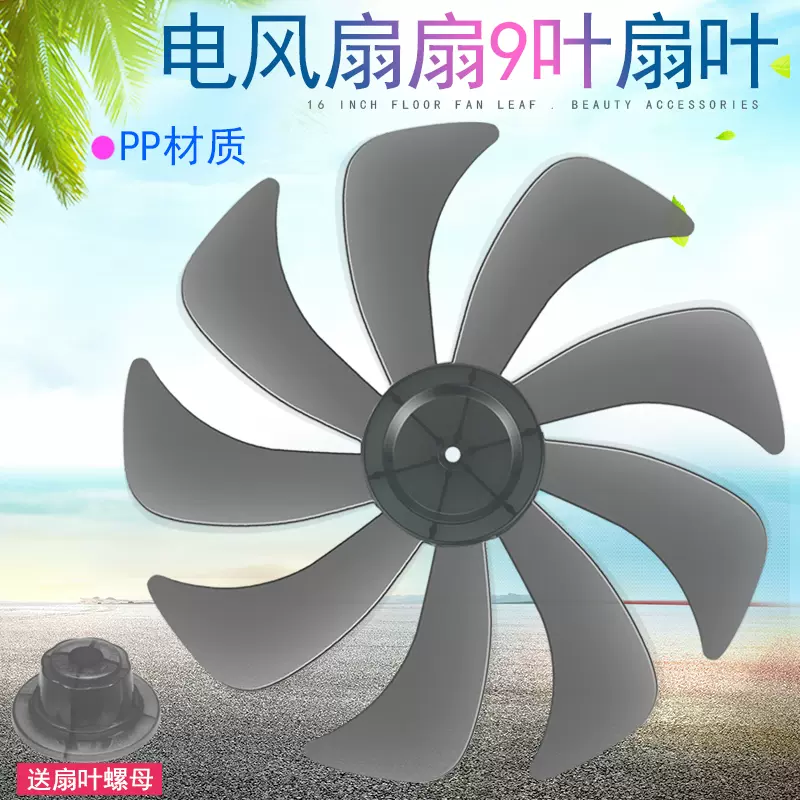 电风扇扇叶配件适用风扇14寸9叶落地扇台式扇壁扇350mm风叶子-Taobao 