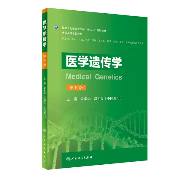 正版图书医学遗传学（第5版） 梁素华邓初夏9787117291385人民-Taobao 