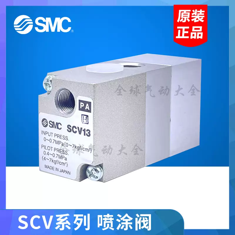 日本SMC全新原裝正品氣控閥噴塗閥SCV13-02 SCV13-00 SCV12-00-02-Taobao