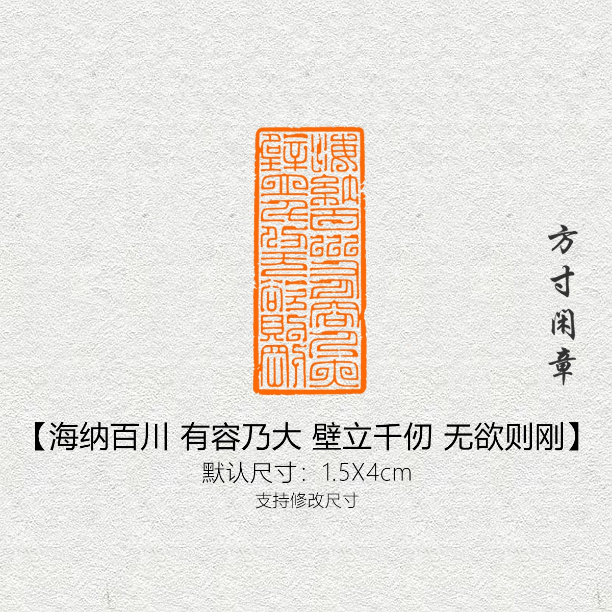 海纳百川 有容乃大 壁立千仞 无欲则刚闲章篆刻成品书画印章定