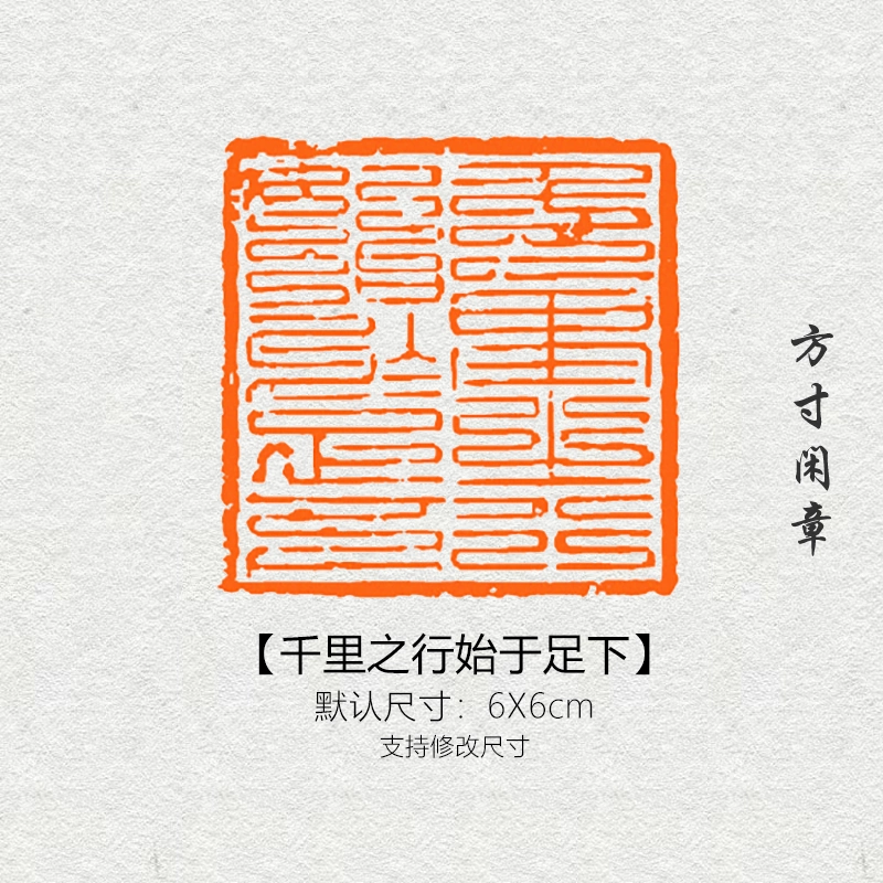 千里之行始于足下闲章篆刻成品书画印章非手工定制姓名引