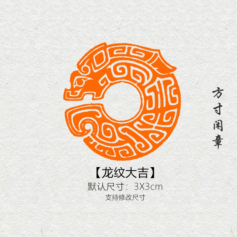 龙纹大吉闲章篆刻成品书画印章定制非手工定制姓名引首压