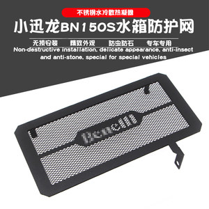 
Suitable for Benali Xiao Xunlong BN150S modified water tank protection net heat dissipation net protection cover stone protection plate accessories