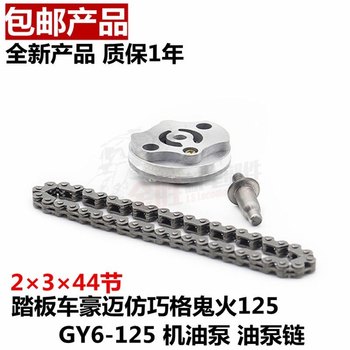 Motorcycle scooter imitation moped GY6125 150 Haomai Gwangyang 125 oil pump chain oil pump chain