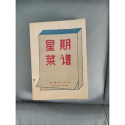 Authentic 90% New Books | Weekly Recipes Compiled by Liu Qiang, Wang Rong, Chen Boping, Zhang Liu, Etc. Beijing Science and Technology Press