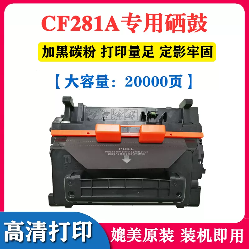 适用惠普CF281硒鼓M630Z 604 605x M605dn M606dn打印机HP81A粉盒-Taobao
