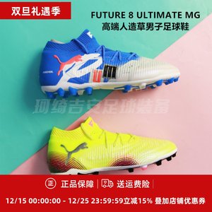 
Puma FUTURE 8 ULTIMATE MG high-end artificial grass adult football shoes 108422/108359