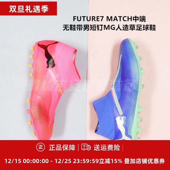 
Puma FUTURE7 MATCH mid-range laceless short stud MG artificial grass football shoes 107712/107929