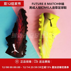 
Puma FUTURE 8 MATCH mid-range men's adult short nails MG artificial grass football shoes 108368-01/03