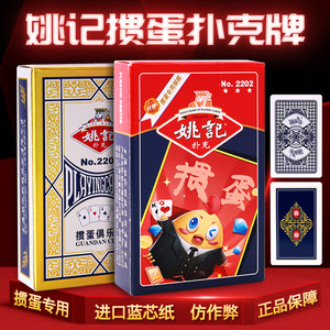 Yao Kee Egg Special Poker 2202 Huai'an Fighting Landlord Buk 2201 competition thickened cards used to egg long card