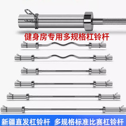 Xinjiang Barbell Bar Straight Curved Bar Olympic Bar 1.2m Indoor Fitness Bar Weightlifting Bar Horizontal Putter Large Hole Fitness Weightlifting