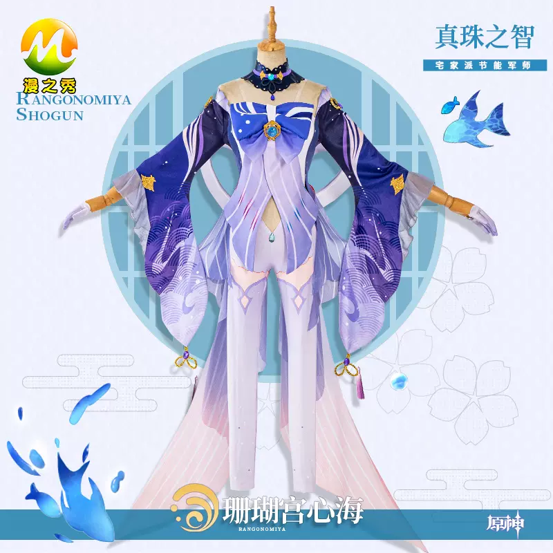 漫之秀原神cos珊瑚宫心海cos服五星号游戏动漫