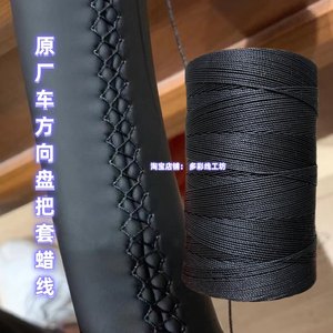 Alcantara皮革方向盘手缝针线圆蜡线3股4股6股9股12股汽车杜克普