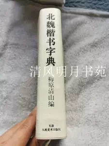 北魏楷書字典- Top 100件北魏楷書字典- 2024年4月更新- Taobao